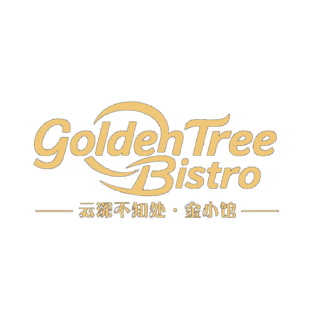 Golden Tree Bistro · 云深不知处 · 金小馆
